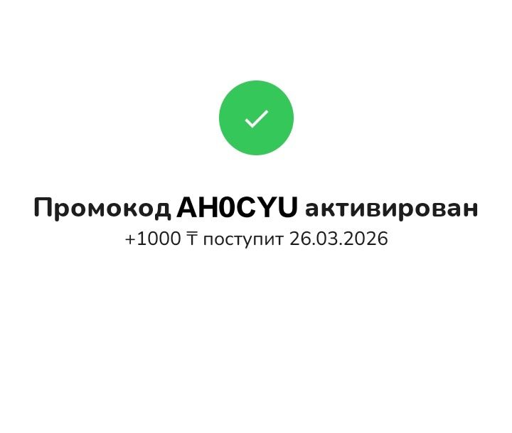 Бесплатно+1000 ₸ на подработку