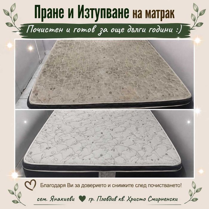 ПРОМОЦИЯ Пране и Изтупване на мека мебел !