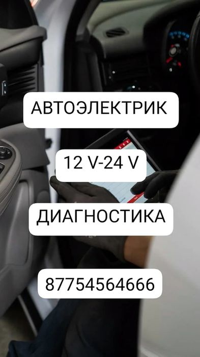 Автоэлектрик Атырау