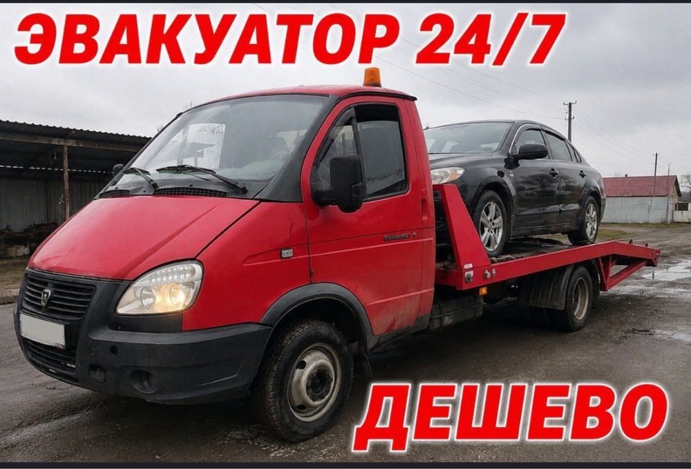 Услуги Эвакуатора.24/7