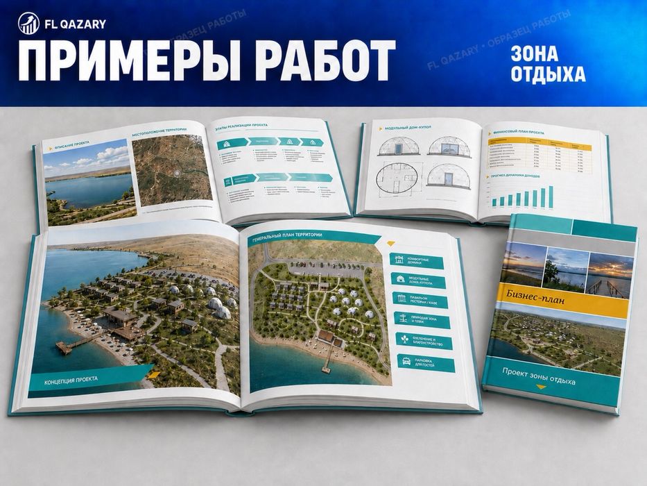 Бизнес план, ТЭО разработка - 35 тыс. тг