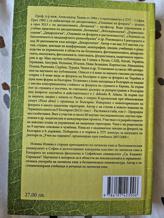 Латинско-български ботанически речник