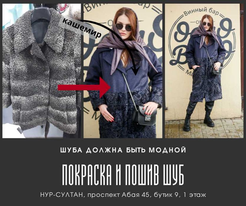 Пошив и покраска шуб