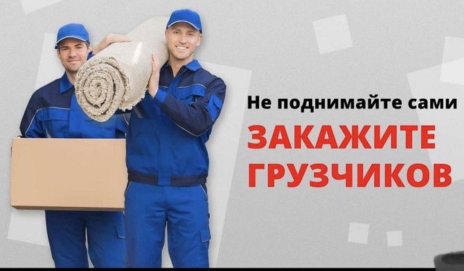 Газель + грузчик