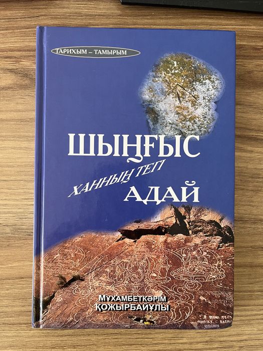 Кітап қазақша Щыңғыс ханнының тегі АДАЙ