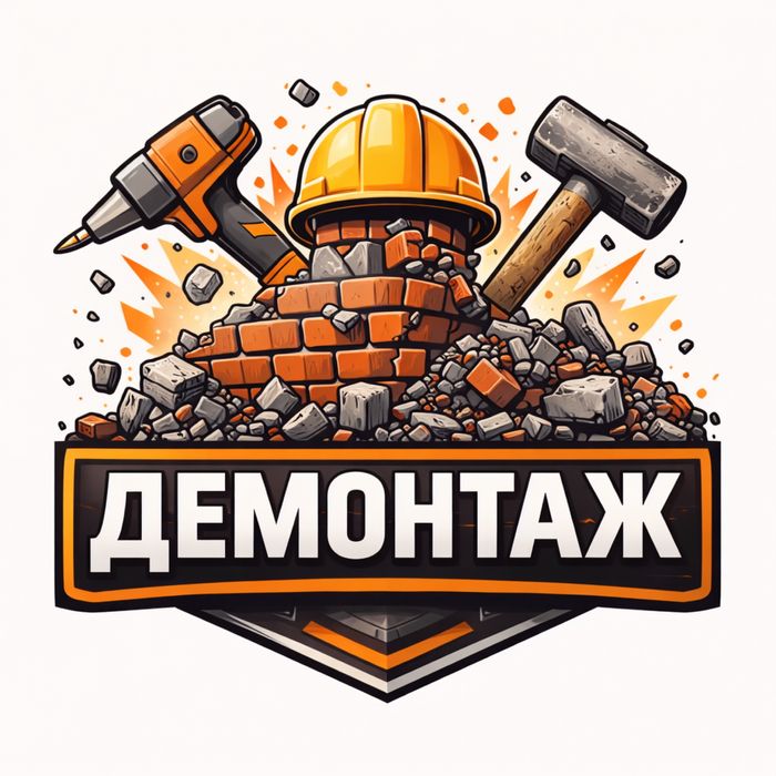 Демонтаж, с вывозом мусора.