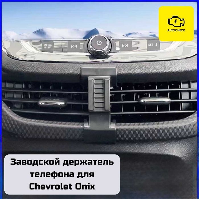 Заводской держатель телефона для Chevrolet Onix от «Autocheck.Shop»