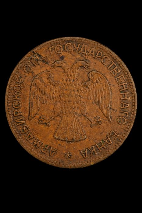 3 рубля 1918г Армавир