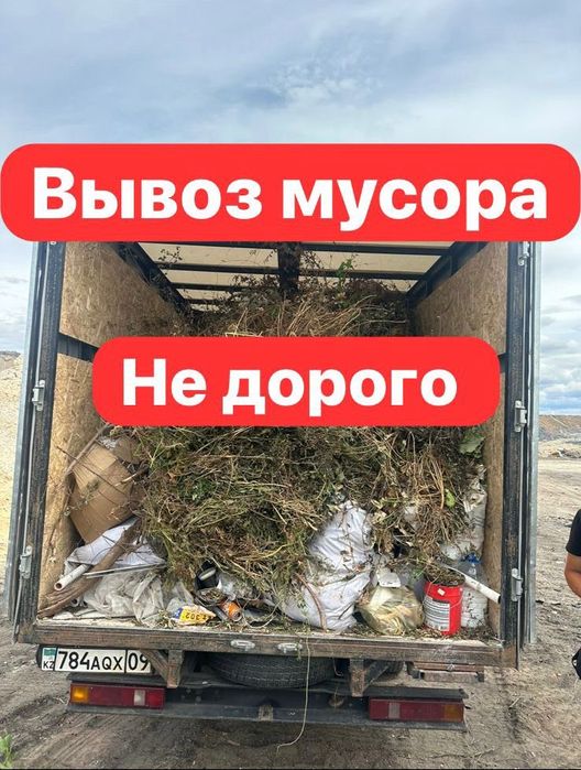 Вывоз мусора 24/7 газель, грузчики