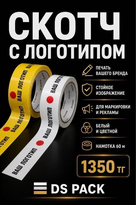 скотч с логотипом на заказ