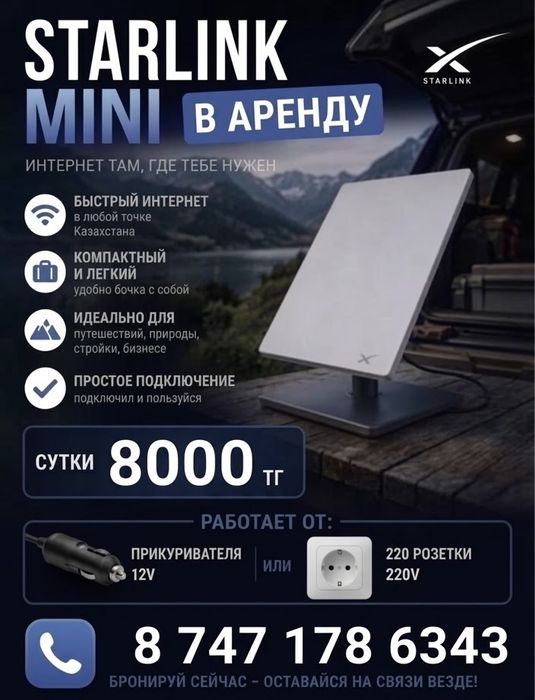 Аренда Старлинг мини с безлимитным интернетом