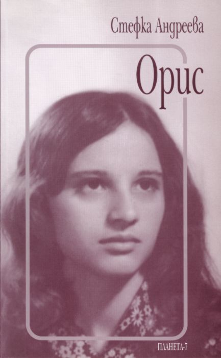 Поезия - Орис - Стефка Андреева
