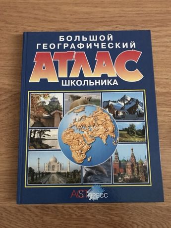 Школьные географические атласы. Атлас школьника. Большой географический атлас школьника. Большой атлас школьника география. Атлас школьника по географии.