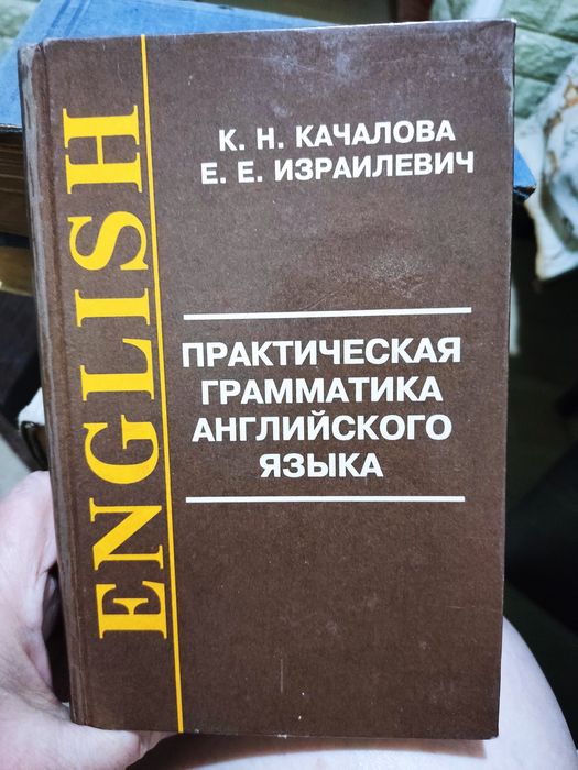 К. Н. Качалова " Практическая грамматика английского языка"
