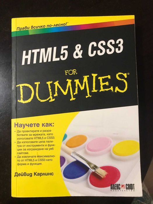 Книги HTML5 & CSS3 for Dummies и C# джобен справочник