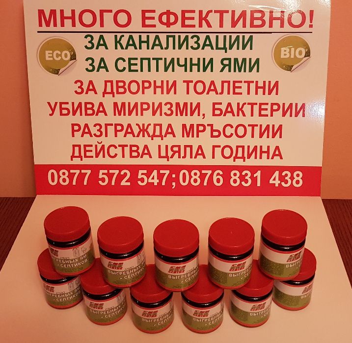 ПРЕПАРАТИ, БИО БАКТЕРИИ за тоалетни канализации и септични ями
