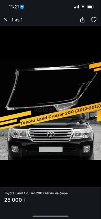 Toyota Land Cruiser 200 стекло на фары