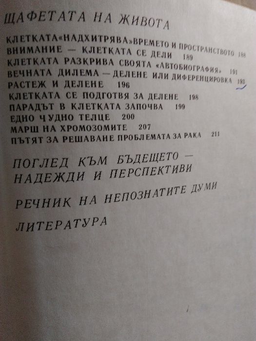 "Тайните на клетката" и "От яйцето до възрастния организъм"