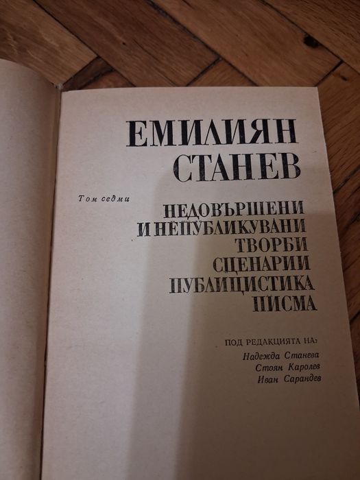 Събрани съчинения на Емилиян Станев