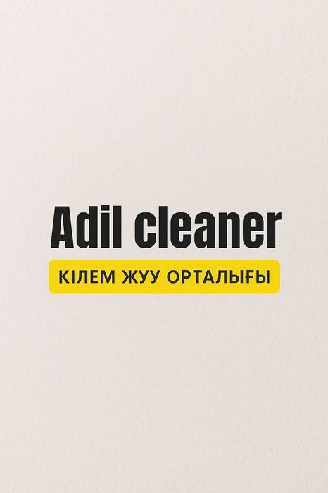 Кілем жуу орталығы