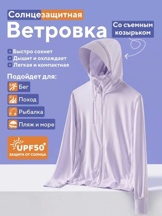 Ветровка солнцезащитная. Ветровка от солнца. UPF50+