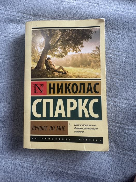 Николас Спаркс — «Лучшее во мне»