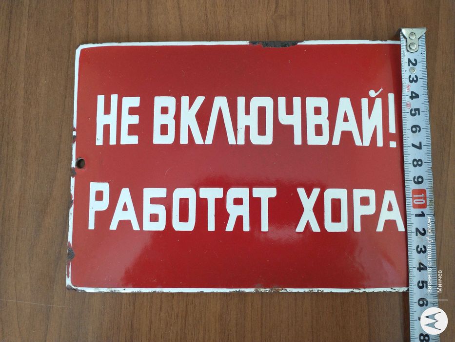 Емайлирани табели от соца