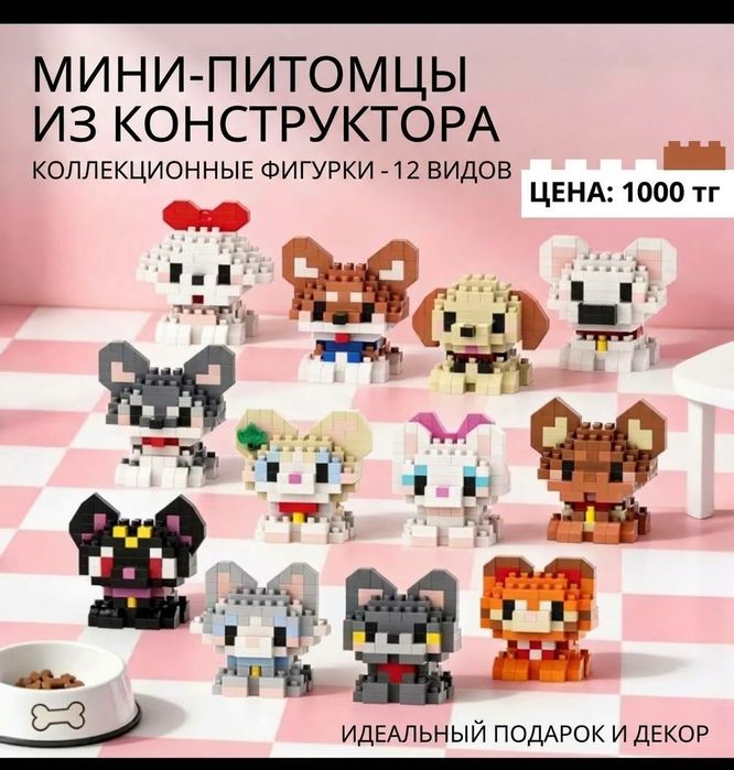 Милые мини-конструкторы «Питомцы» (Котики и Собачки)