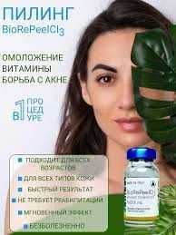 Италия! Срединный пилинг BioRePeel. Увлажняющий! На 5 процедур: 6 мл