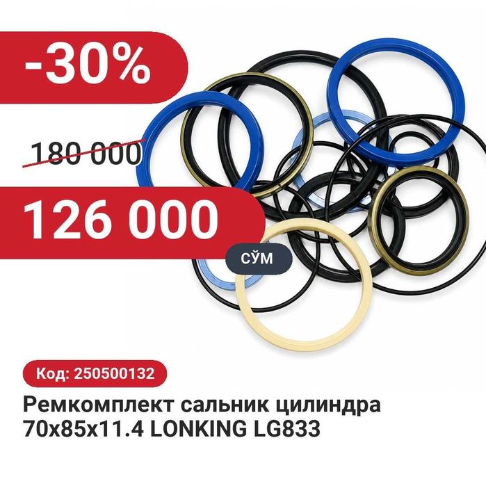 Ремкомплект сальник цилиндра 30% чегирма билан!