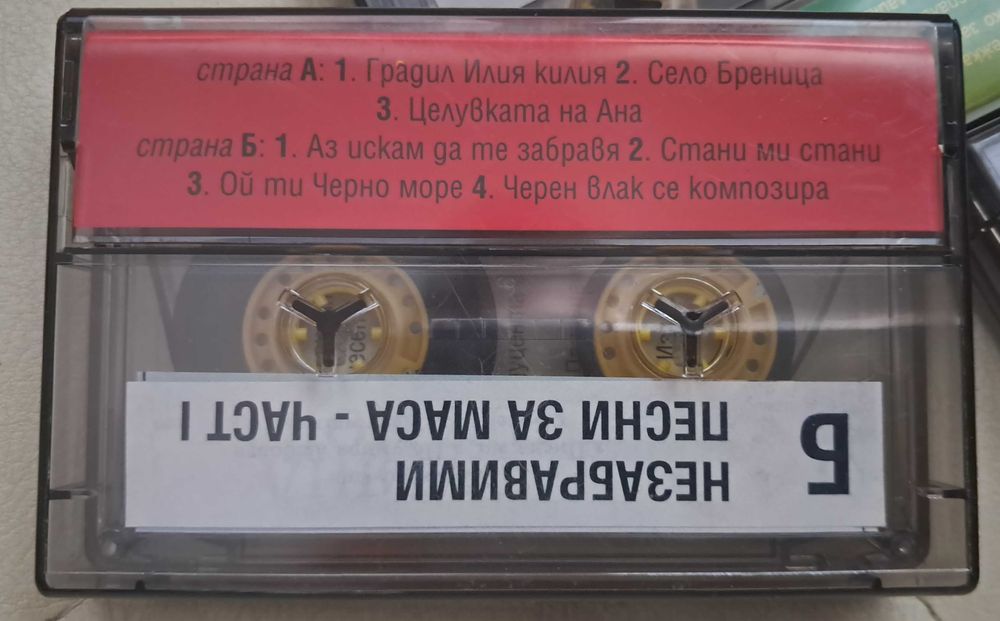 Незабравими песни за маса- оригинални аудио касети, 4 части