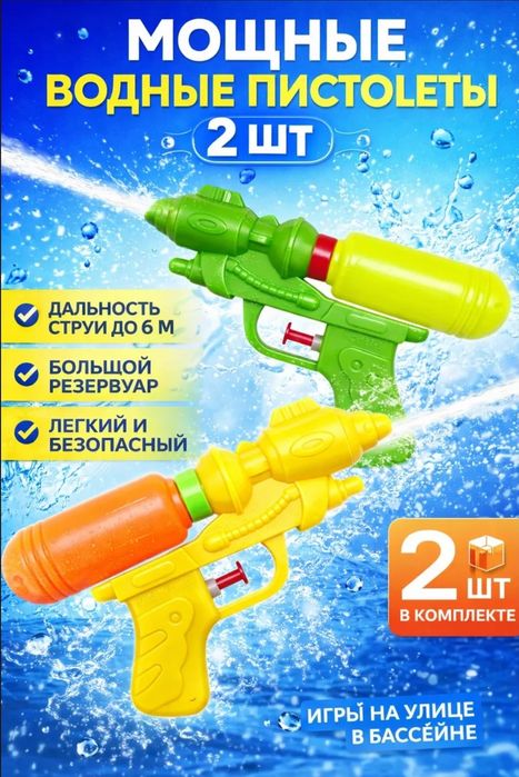 водяные пистолетики