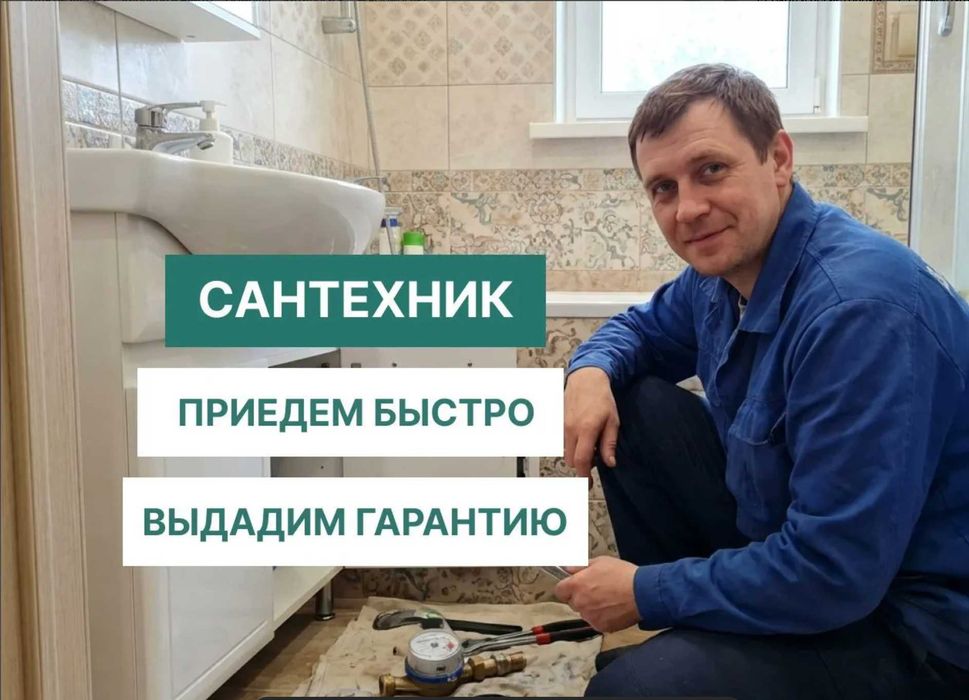 Сантехник ремонт монтаж и обслуживание
