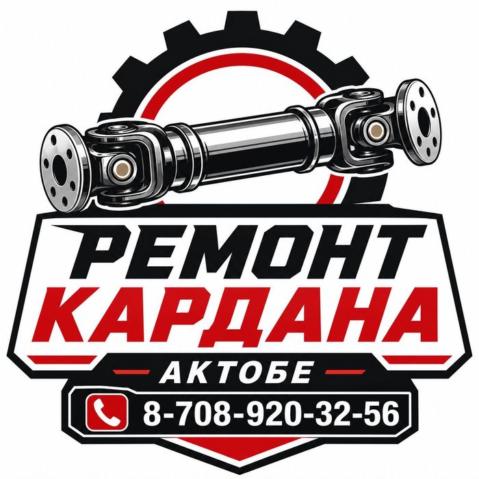 Ремонт кардан Актобе