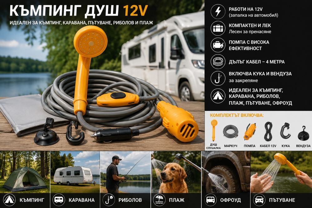 КЪМПИНГ ДУШ 12V / SHOWER SET 12V / VRKG0003