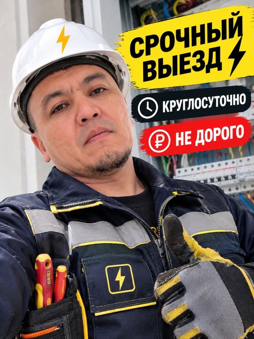 Электрик услуги!24/7 Аварийный выезд!