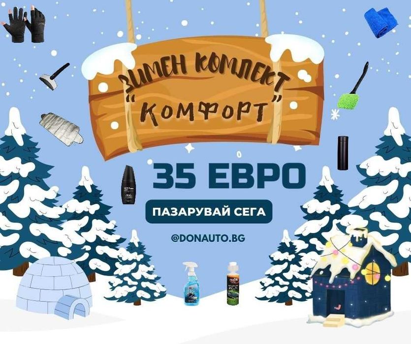 Зимен комплект “Комфорт”
