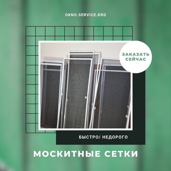 Москитные сетки за 1 день!