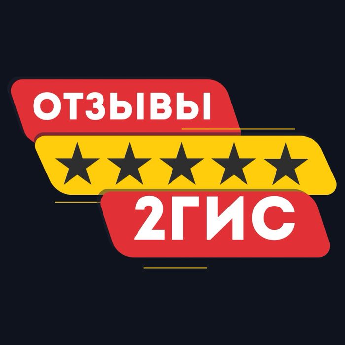 Накрутка отзывов в 2ГИС
