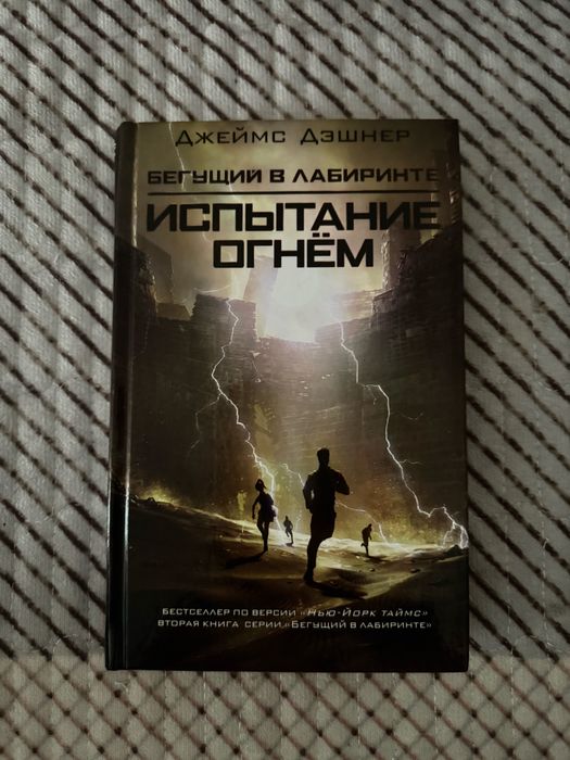 Продам книгу: «Бегущий в лабиринте: Испытание огнём».