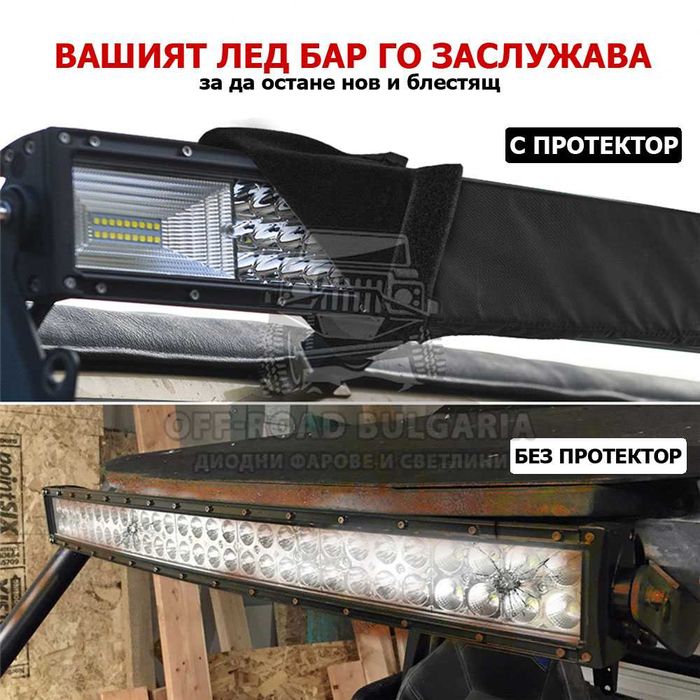 132 см Универсален предпазен калъф протектор за лед бар led bar