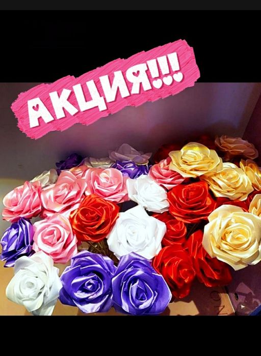 Атласные розочки с Акцией)