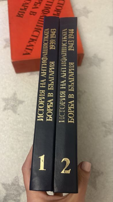 История на антифашистката борба в България Тома 1 и 2