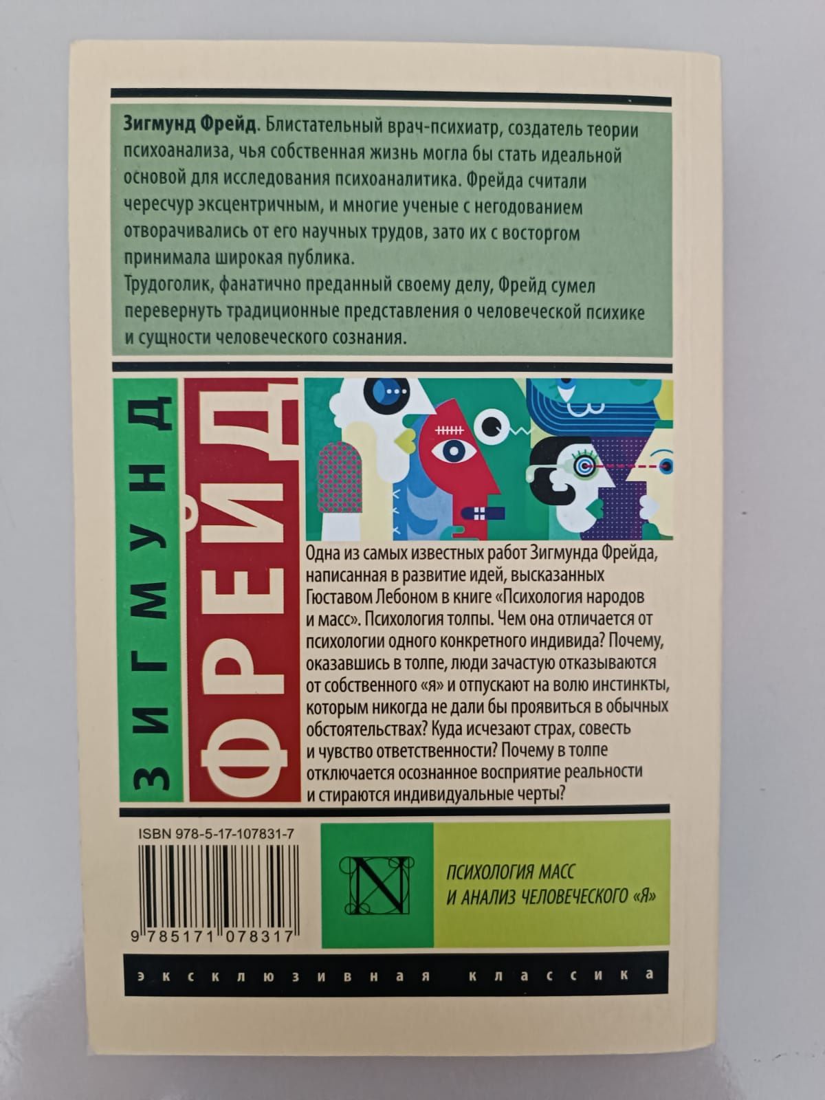 Книга Психология масс и анализ человеческого Я - Зигмунд Фрейд.: 800 тг. -  Книги / журналы Сауран на Olx