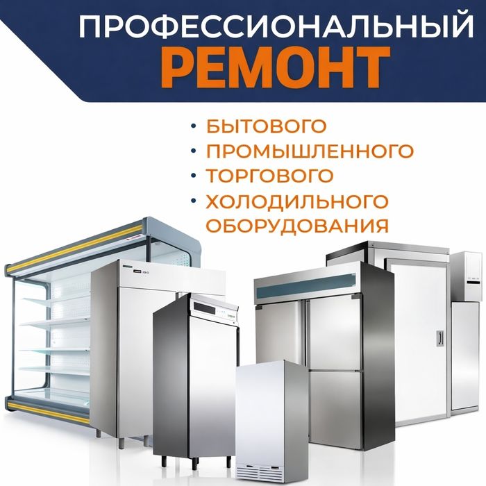 Ремонт витринных холодильников с Гарантией