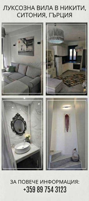 Продавам нова вила в Никити