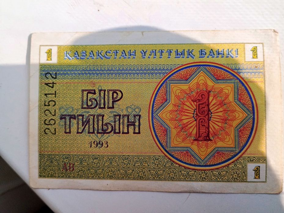 Деньги СССР. + 1 тиин 1993