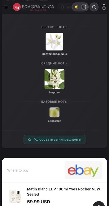 Парфюм Yves Rocher Matin BLANC 100ml оригинал