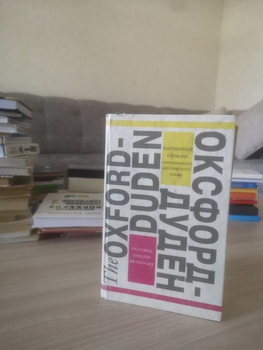 The Oxford Duden / Оксфорд Дуден картинный словарь современного англ