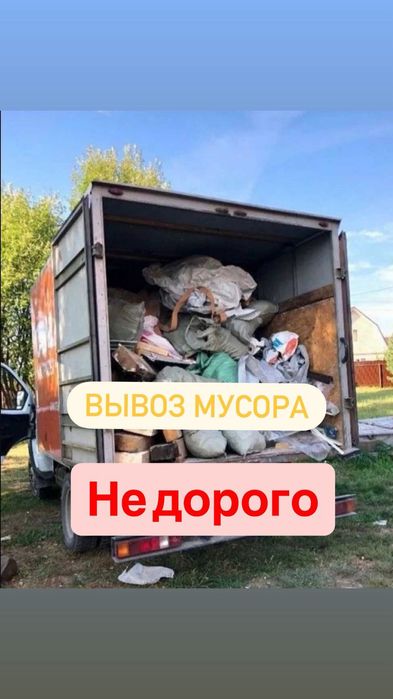 Вывоз мусора старого мебели всяких хлама